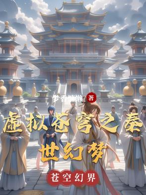 虚拟苍穹之秦世幻梦虚拟苍穹之秦世幻梦