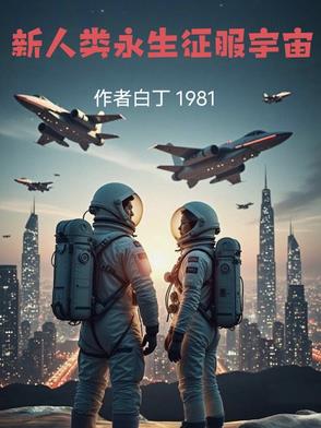 新人类永生征服宇宙新人类永生征服宇宙
