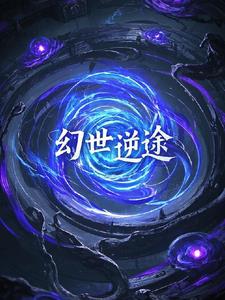 幻世逆途幻世逆途