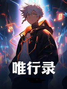 唯行录唯行录