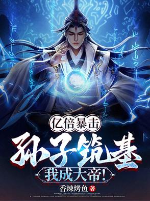 亿倍暴击：孙子筑基，我成大帝！亿倍暴击：孙子筑基，我成大帝！
