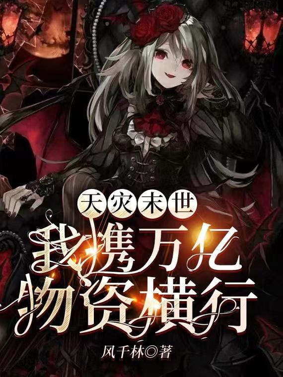 天灾末世：我携万亿物资横行天灾末世：我携万亿物资横行