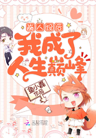 崩人设后我成了人生巅峰崩人设后我成了人生巅峰