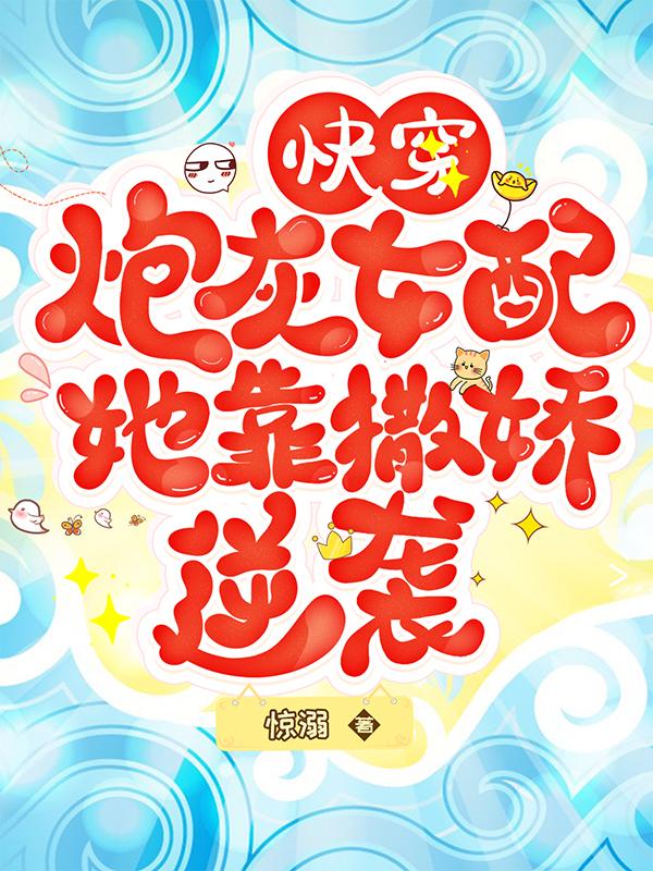 快穿：炮灰女配她靠撒娇逆袭快穿：炮灰女配她靠撒娇逆袭