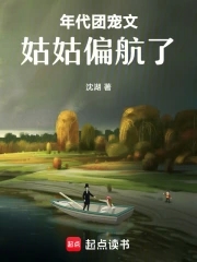 年代团宠文姑姑偏航了年代团宠文姑姑偏航了