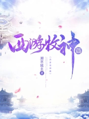西游牧神篇西游牧神篇