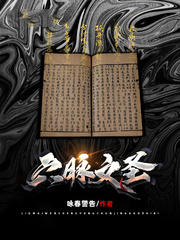 六脉文圣六脉文圣