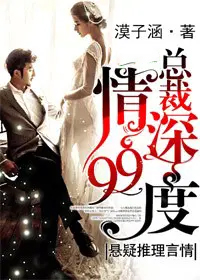 总裁，情深99度总裁，情深99度