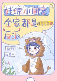 娃综小团宠全家都是反派娃综小团宠全家都是反派