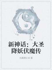 新神话：大圣降妖伏魔传新神话：大圣降妖伏魔传