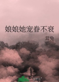 娘娘她宠眷不衰娘娘她宠眷不衰