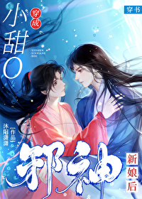 邪神的小甜O新娘邪神的小甜O新娘